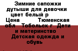 Зимние сапожки-дутыши для девочки, цвет белый р.35-36 › Цена ­ 300 - Тюменская обл., Тобольск г. Дети и материнство » Детская одежда и обувь   